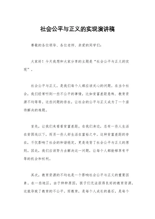 社会公平与正义的实现演讲稿