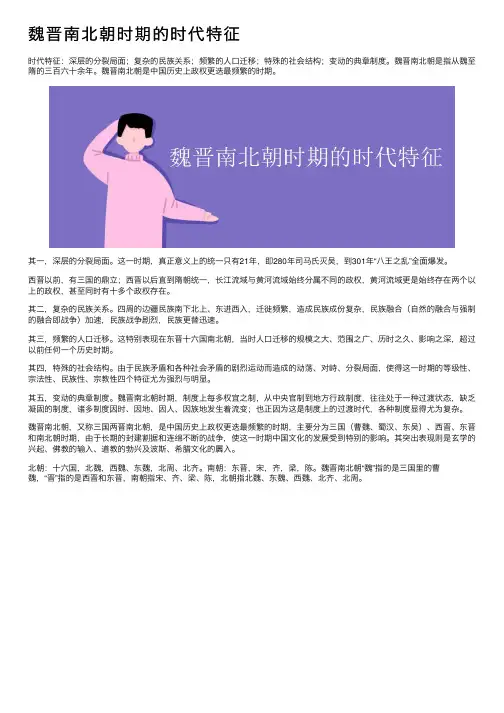 魏晋南北朝时期的时代特征
