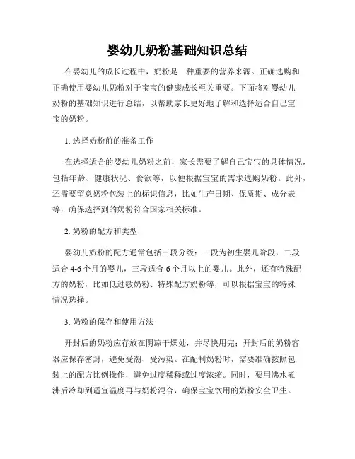 婴幼儿奶粉基础知识总结