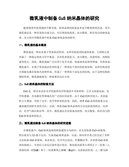 微乳液中制备CuS纳米晶体的研究