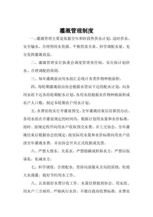 灌溉管理制度