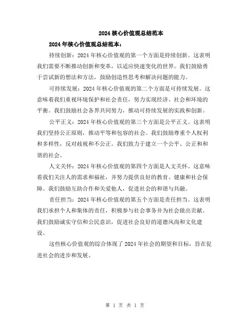 2024核心价值观总结范本