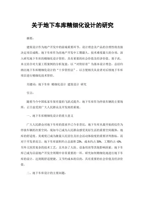 关于地下车库精细化设计的研究