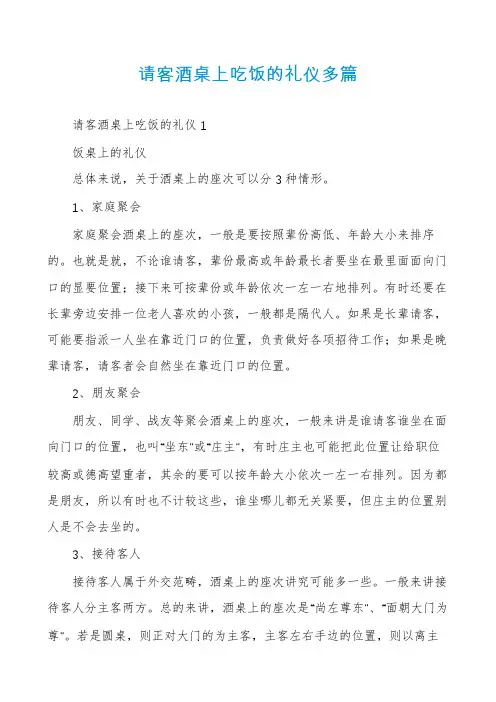 请客酒桌上吃饭的礼仪多篇
