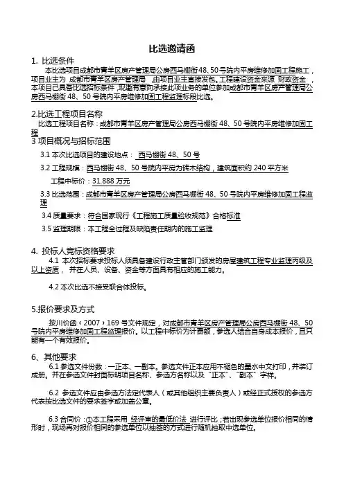 比选邀请函【模板】