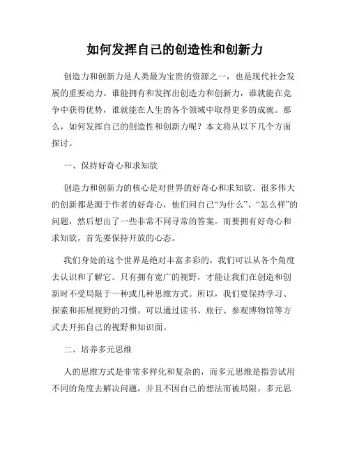 如何发挥自己的创造性和创新力