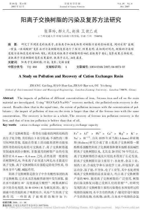阳离子交换树脂的污染及复苏方法研究_张翠玲