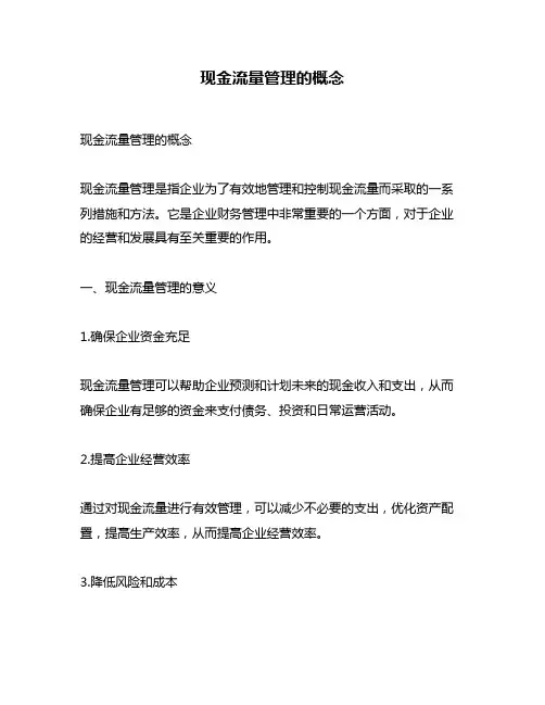 现金流量管理的概念