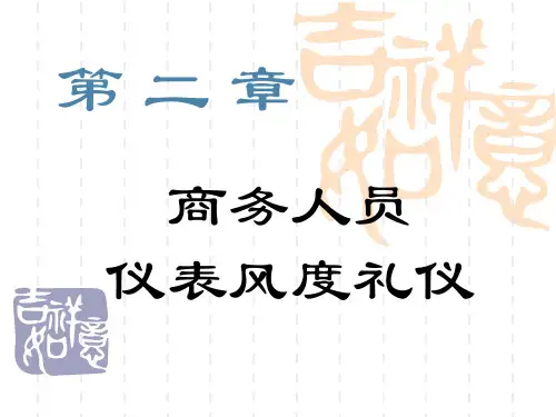 第二章商务人员仪表风度礼仪讲义