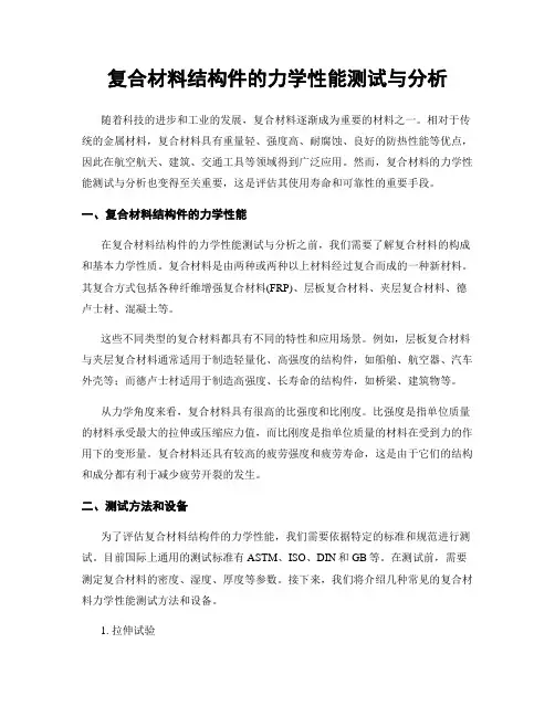 复合材料结构件的力学性能测试与分析