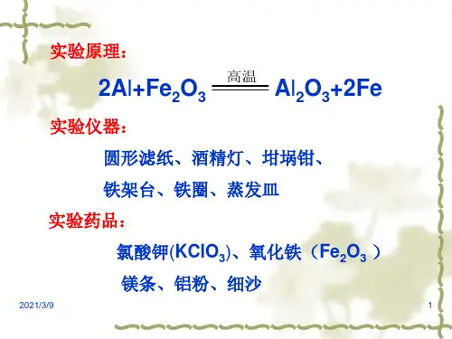 铝热反应PPT课件