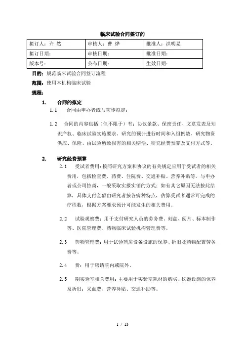 临床试验合同签订的SOP