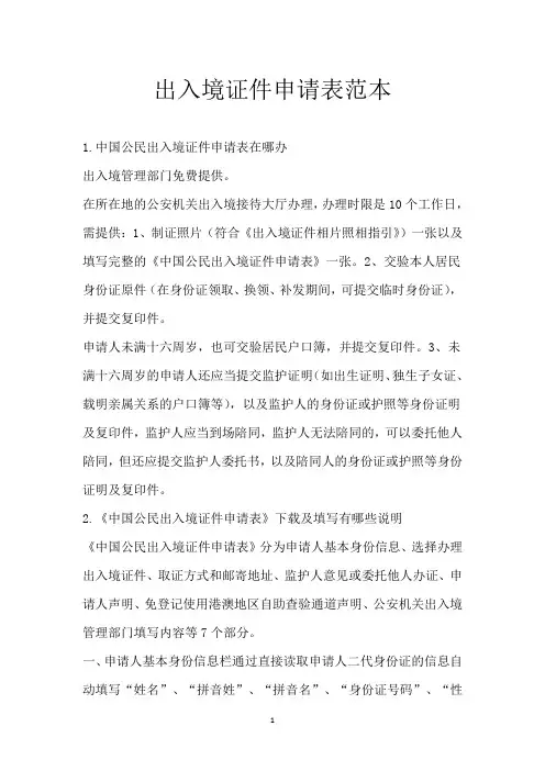 出入境证件申请表范本