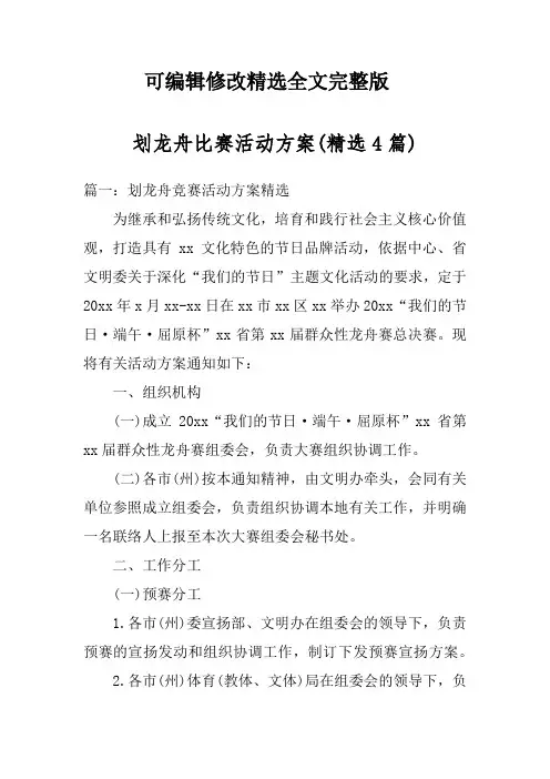 划龙舟比赛活动方案(精选4篇)精选全文完整版