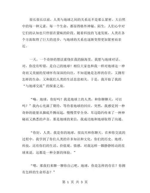 和地球聊天作文范文