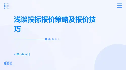 浅谈投标报价策略及报价技巧