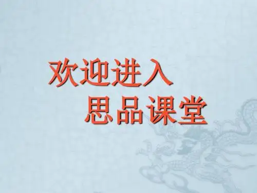 七年级政治上册 礼貌的力量教学课件 教科版