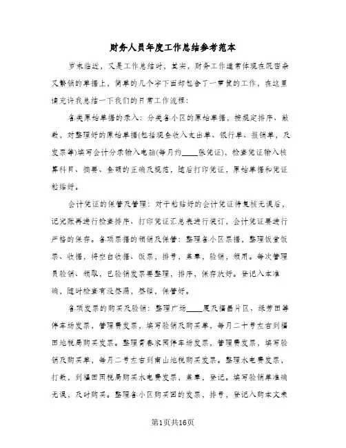 财务人员年度工作总结参考范本(6篇)