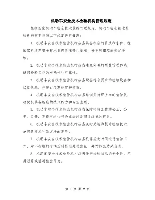 机动车安全技术检验机构管理规定