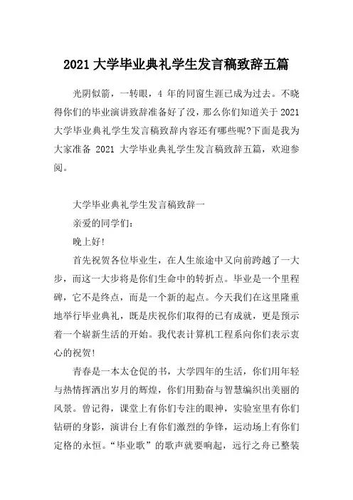 2021大学毕业典礼学生发言稿致辞五篇