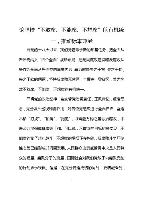 论坚持“不敢腐、不能腐、不想腐”的有机统一,推动标本兼治