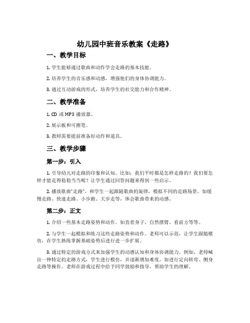 幼儿园幼儿园中班音乐教案《走路》含反思