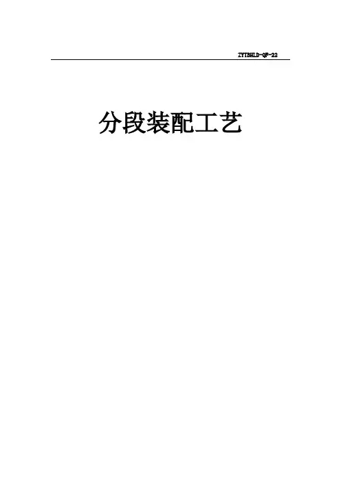 分段装配工艺