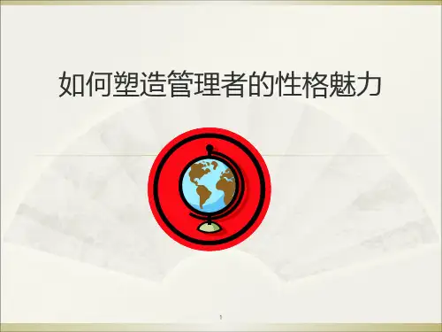 如何塑造管理者的性格魅力(完整版)