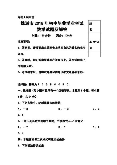 最新-2018年湖南省株洲市中考数学真题及答案 精品