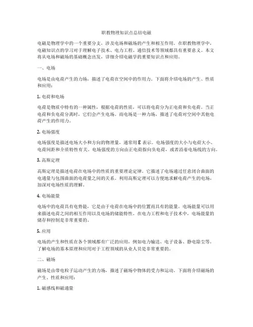 职教物理知识点总结电磁