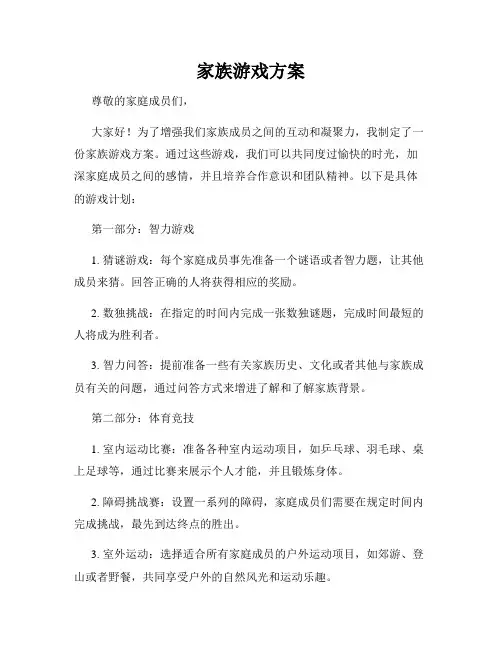 家族游戏方案