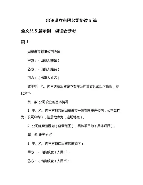 出资设立有限公司协议5篇
