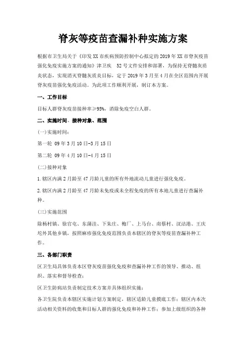 最新-脊灰等疫苗查漏补种实施方案 精品