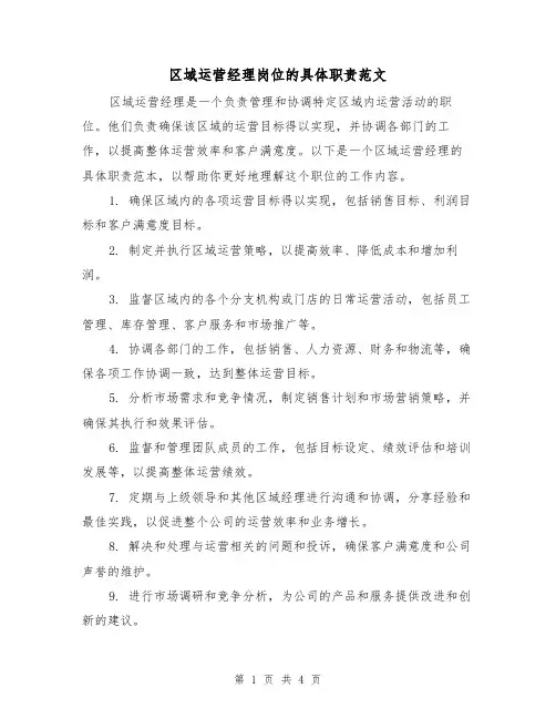 区域运营经理岗位的具体职责范文(三篇)