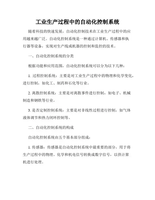 工业生产过程中的自动化控制系统