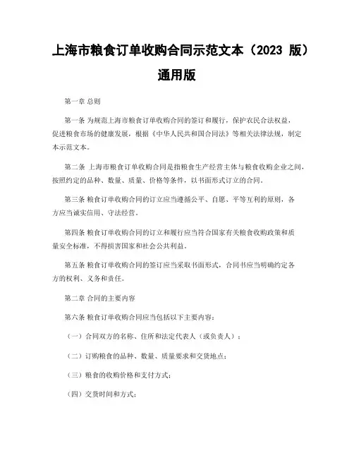 上海市粮食订单收购合同示范文本(2023版)通用版