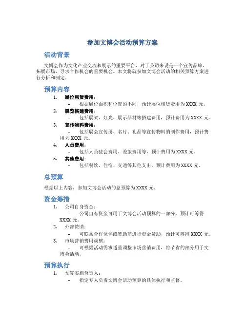 参加文博会活动预算方案