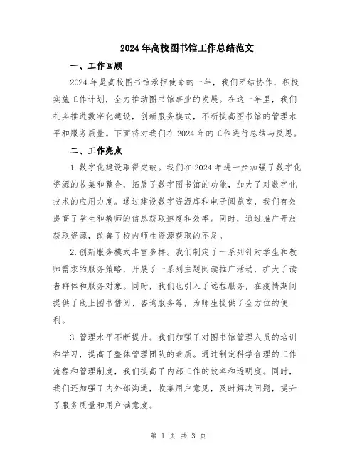 2024年高校图书馆工作总结范文