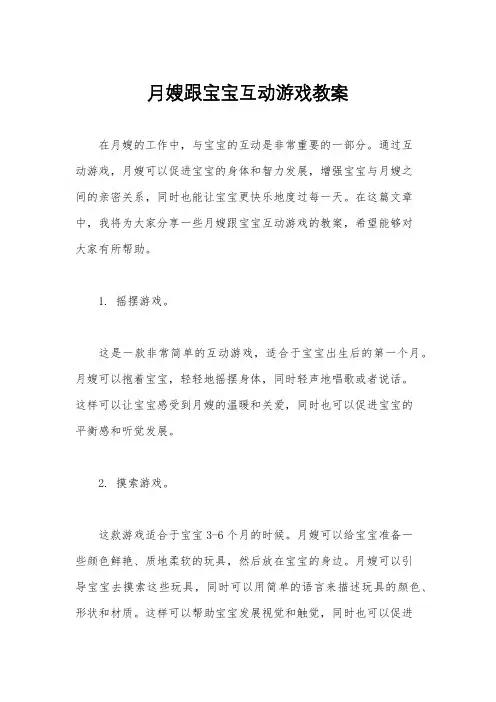 月嫂跟宝宝互动游戏教案