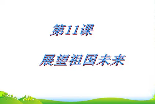 九年级政治 第11课展望祖国未来第3站实现民族复兴课件 北师大
