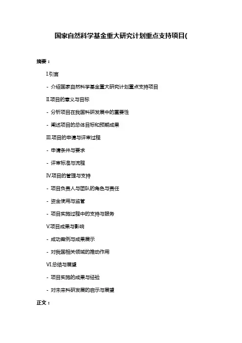 国家自然科学基金重大研究计划重点支持项目(