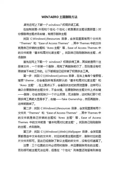 WIN7AERO主题删除方法