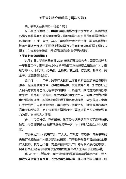 关于表彰大会新闻稿（精选5篇）