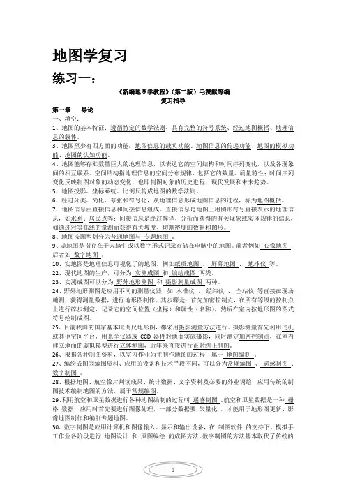 (完整word版)新编地图学教程(试题及答案数套),推荐文档