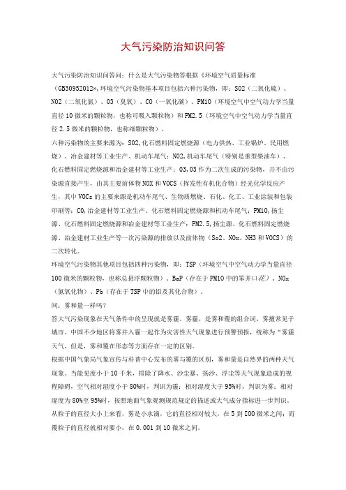 大气污染防治知识问答
