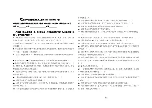 危险化学品经营主要负责人初培20150526试卷卷1题目和答案3