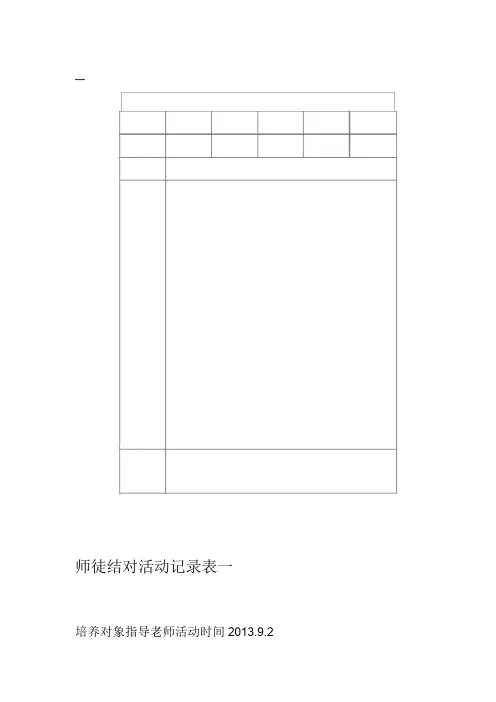 师徒结对活动记录表(1)