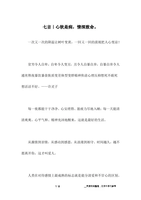 七言｜心软是病,情深致命。