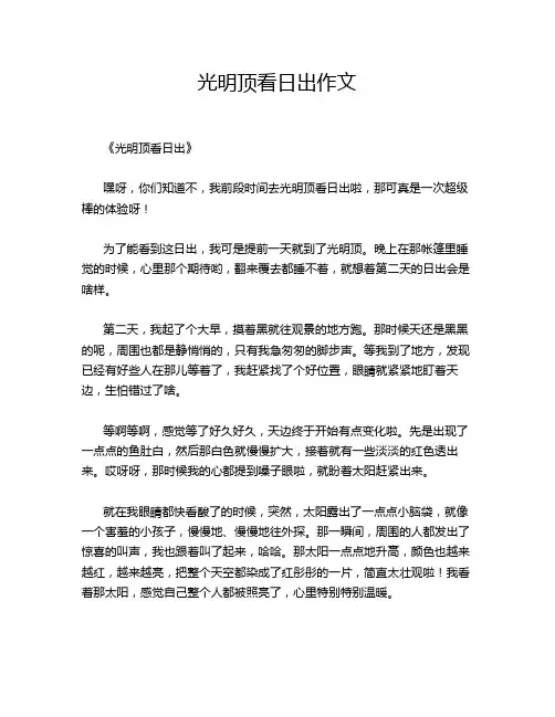 光明顶看日出作文