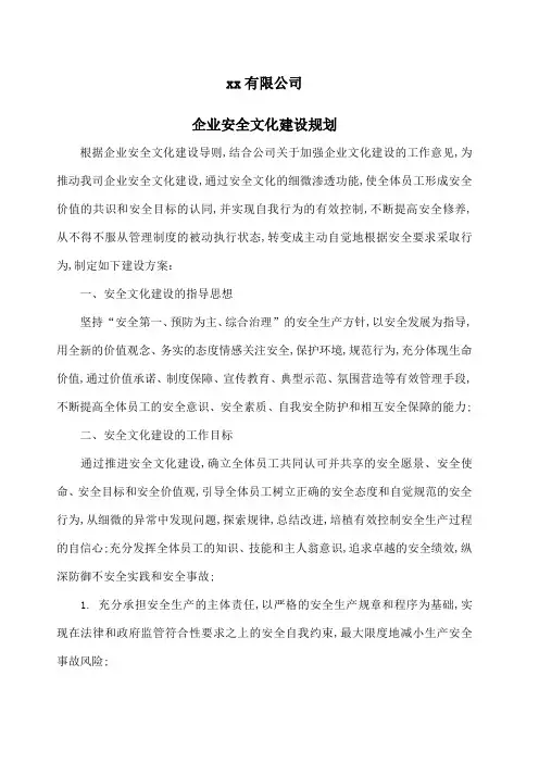 企业安全文化建设规划